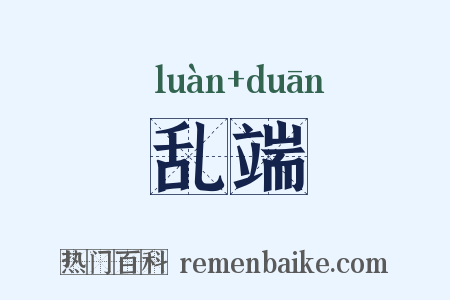 乱端是什么意思的图片